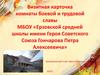 Визитная карточка комнаты боевой и трудовой славы МБОУ «Ерзовской средней школы»