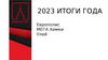 Европолис. Итоги 2023 года