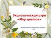 Экологическая игра «Мир цветов»