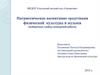 Патриотическое воспитание средствами физической культуры и музыки
