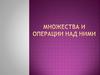 Множества и операции над ними. Понятие множества