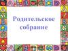 Родительское собрание в 2022 году