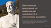 Критическое мышление. Основы критического и системного мышления