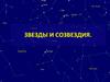 Звезды и созвездия