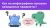 Как на инфографике показать невидимые предметы?