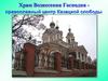 Храм Вознесения Господня