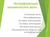 Интерференция механических волн