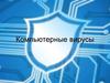 Компьютерные вирусы. Тема 3.2