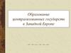 Образование централизованных государств в Западной Европе