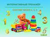 Интерактивный тренажёр. Состав чисел 4, 5, 6