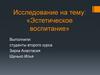 Исследование на тему: «Эстетическое воспитание»