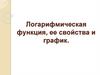 Логарифмическая функция, ее свойства и график