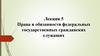 Права и обязанности федеральных государственных гражданских служащих