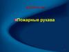 Пожарные рукава. Вопрос №1