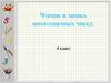 Чтение и запись многозначных чисел. 4 класс