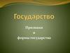 Признаки и формы государства