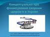 Коцептуально про фінансування охорони здоров'я у Україні
