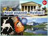 Край родной - Кузбасс! Викторина