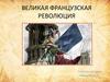 Великая Французская революция