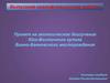 Проект на геологическое доизучение Юго-Восточного купола Винно-Банновского месторождения