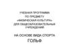 Учебная программа по предмету «Физическая культура» для общеобразовательных учреждений на основе вида спорта гольф