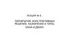 Перекрытия: конструктивные решения, назначение и типы. Окна и двери. Лекция №5