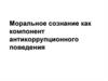 Моральное сознание как компонент антикоррупционного поведения