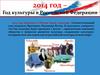 2014 год – год культуры в Российской Федерации