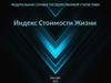 Индекс стоимости жизни