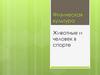 Физическая культура. Животные и человек в спорте