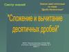 Сложение и вычитание десятичных дробей