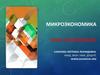 Микроэкономика. Спрос и предложение