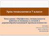 Профессии, специальности рабочих и машины в лесной и деревообрабатывающей промышленности