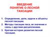 Введение понятие о лесной таксации