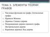 Элементы теории графов. Числовая функция на графе. Сигнальные графы