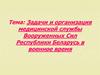 Задачи и организация медицинской службы Вооруженных сил Республики Беларусь в военное время