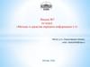 Методы и средства передачи информации. Лекция 7. Часть 1