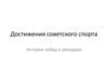 Достижения советского спорта. История побед и рекордов