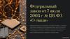 Федеральный закон от 7 июля 2003 г. № 126 - ФЗ «О связи»