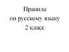 Правила по русскому языку. 2 класс