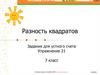 Разность квадратов. Задания для устного счета
