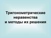 Тригонометрические неравенства и методы их решения