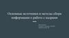 Основные источники и методы сбора информации о работе с кадрами