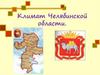 Климат Челябинской области
