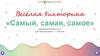 Весёлая викторина «Самый, самая, самое»