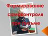Формирование самоконтроля при письме