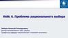 Проблема рационального выбора