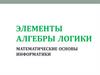 Элементы алгебры логики