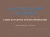 Ф.М. Достоевский «Мальчики» (главы из романа «Братья Карамазовы»)