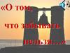 О том, что забывать нельзя